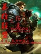 英雄联盟之征途
