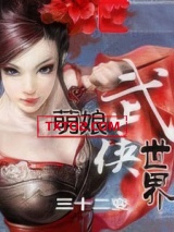 萌娘武侠世界