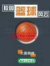《校园篮球风云》全本TXT下载-作者：大秦炳炳