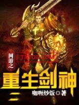 《网游之重生剑神》全本TXT下载-作者：咖喱炒饭