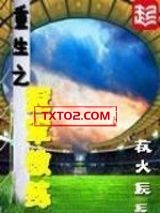 《重生之冠军教练》全本TXT下载-作者：救火匠
