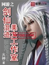 《网游之剑仙混迹美女工作室》全本TXT下载-作者：火神