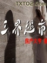 三界超市图片