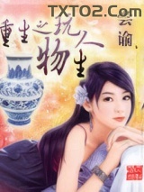 重生之玩物人生