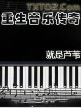 重生音乐传奇图片