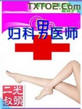 《妇科男医师》全本TXT下载-作者：光头二叔