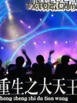 重生之大天王