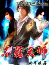 不羁天师图片