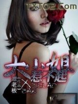 《大小姐惹不起》全本TXT下载-作者：泄老板