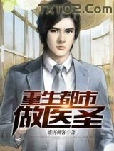 重生都市做医圣图片