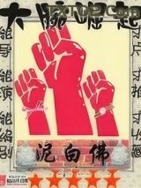 大腕崛起图片