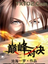 巅峰对决图片