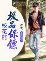 《校花的极品保镖》全本TXT下载-作者：军用刺刀