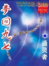 《梦回九七》全本TXT下载-作者：通灵者