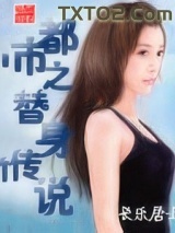 都市之替身传说