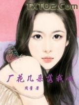 厂花几朵落我心