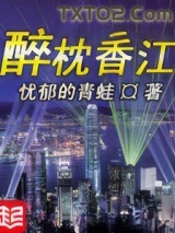 醉枕香江