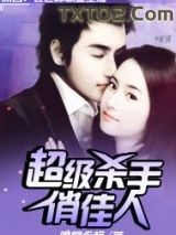 超级杀手俏佳人图片