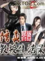 修真教授生活录