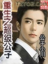 《重生之超级公子》全本TXT下载-作者：公子小川