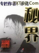 秘界(秘界寻奇)