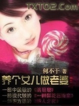 养个女儿做老婆图片