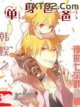 韩娱之单身爸爸图片