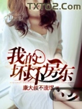 我的坏坏房东图片