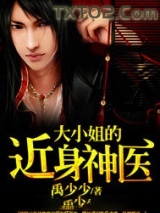 大小姐的近身神医图片