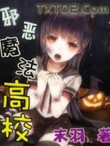 邪恶魔法高校
