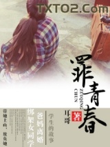 罪青春图片