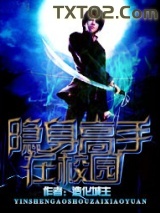 隐身高手在校园