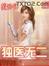 独医无二