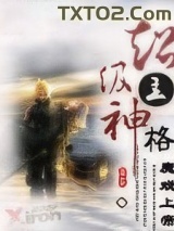 超级主神格