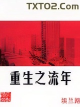 重生之流年