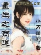 重生之商途图片