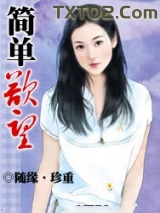 简单欲望小说