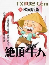 绝顶牛人图片
