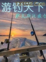 游钓天下