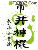《市井神棍》全本TXT下载-作者：小小青蛇