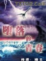 《堕落的青春》全本TXT下载-作者：徐三