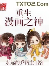 重生漫画之神图片