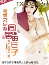 与美女总裁同居的日子图片