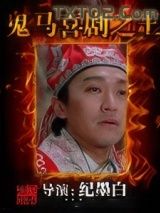 鬼马喜剧之王图片