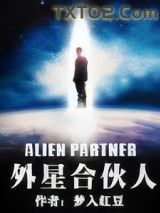 《外星合伙人》全本TXT下载-作者：梦入红豆