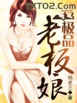 极品老板娘