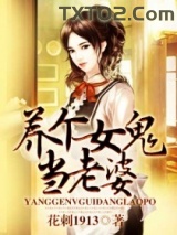 养个女鬼当老婆