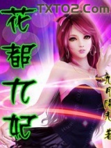 花都九妃小说
