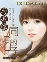 与老婆同居的日子