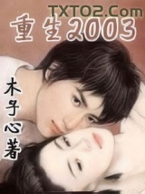 重生2003图片